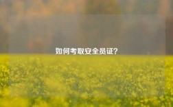如何考取安全員證？