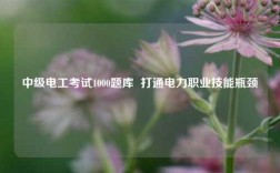 中級電工考試1000題庫  打通電力職業(yè)技能瓶頸