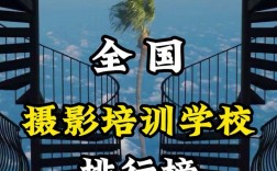 攝影學(xué)校排行榜(攝影哪個學(xué)校最有名)