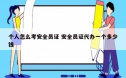 個(gè)人怎么考安全員證 安全員證代辦一個(gè)多少錢
