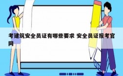 考建筑安全員證有哪些要求 安全員證報(bào)考官網(wǎng)