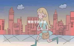 帶秋字的成語(yǔ)