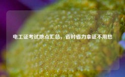 電工證考試地點(diǎn)匯總，省時(shí)省力拿證不用愁