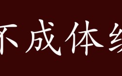 不成體統(tǒng)是什么意思_近義詞_來源