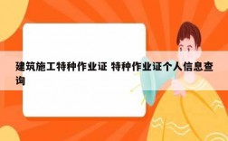 建筑施工特種作業(yè)證 特種作業(yè)證個(gè)人信息查詢