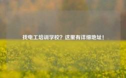 找電工培訓學校？這里有詳細地址！