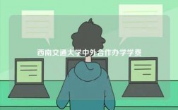西南交通大學(xué)中外合作辦學(xué)學(xué)費