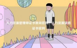 人力資源管理師證書(shū)查詢官網(wǎng)？人力資源資格證書(shū)官網(wǎng)