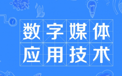 ?？魄f別學(xué)數(shù)字媒體應(yīng)用技術(shù)