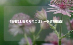 如何網上報名考電工證？一份詳細指南！