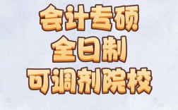 會計專碩調(diào)劑全日制學(xué)校(會計專碩容易上岸的學(xué)校推薦)