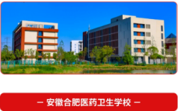 2025年安徽3+2學校怎么挑？合肥醫藥衛生學校三大優勢：師資強/升學穩/就業好