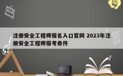 注冊安全工程師報(bào)名入口官網(wǎng) 2023年注冊安全工程師報(bào)考條件