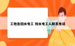 工地急招水電工 找水電工人聯(lián)系電話