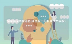 專科院校全國排名(排名前十的職業(yè)技術學校)