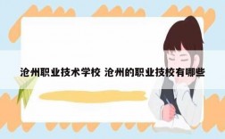 滄州職業(yè)技術(shù)學(xué)校 滄州的職業(yè)技校有哪些