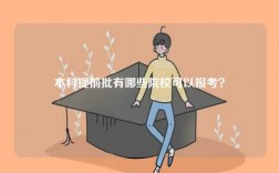 本科提前批有哪些院?？梢詧罂?？