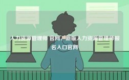 人力資源管理師 官網，新版人力資源管理師報名入口官網