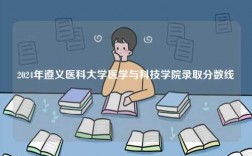 2024年遵義醫(yī)科大學(xué)醫(yī)學(xué)與科技學(xué)院錄取分?jǐn)?shù)線