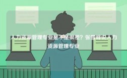 人力資源管理專業是不是很差？張雪峰說人力資源管理專業