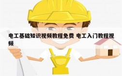 電工基礎(chǔ)知識(shí)視頻教程免費(fèi) 電工入門教程視頻