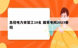 急招電力安裝工10名 國家電網(wǎng)2023春招
