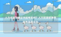 人力資源管理證書報考官網？人力資源管理師報考備案平臺