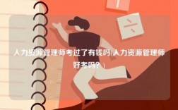 人力資源管理師考過了有錢嗎(人力資源管理師好考嗎？)