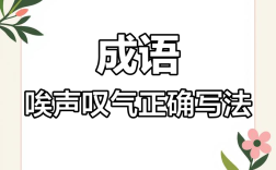 噯聲嘆氣是什么意思_近義詞_來(lái)源
