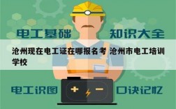 滄州現在電工證在哪報名考 滄州市電工培訓學校