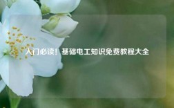 入門必讀！基礎(chǔ)電工知識(shí)免費(fèi)教程大全