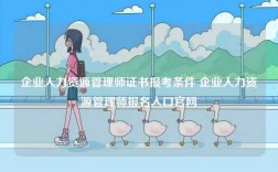 企業(yè)人力資源管理師證書報考條件 企業(yè)人力資源管理師報名入口官網(wǎng)