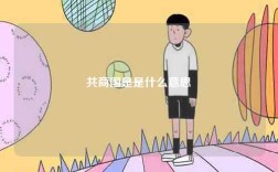 共商國(guó)是是什么意思