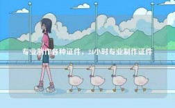 專業制作各種證件，24小時專業制作證件