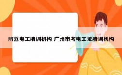 附近電工培訓機構 廣州市考電工證培訓機構