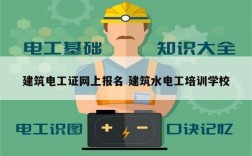 建筑電工證網(wǎng)上報(bào)名 建筑水電工培訓(xùn)學(xué)校