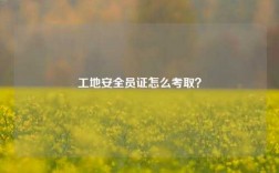 工地安全員證怎么考取？