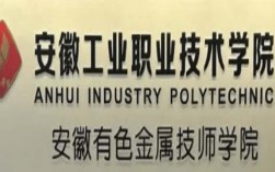 2025安徽單招滑檔必看！安徽工業(yè)職業(yè)技術學院預科班招生政策詳解