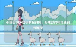 心理咨詢師培訓教程視頻，心理咨詢師免費視頻課程