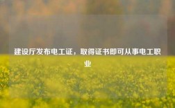 建設(shè)廳發(fā)布電工證，取得證書即可從事電工職業(yè)