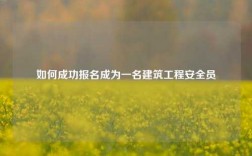 如何成功報(bào)名成為一名建筑工程安全員