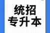 2025年安徽省專升本有院校可以報考？報考條件？——選擇華圖專升本（一對一指導）