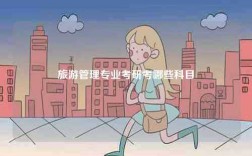 旅游管理專業(yè)考研考哪些科目