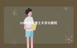 2024年青島理工大學(xué)分?jǐn)?shù)線