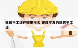 建筑電工證在哪里報(bào)名 建設(shè)廳發(fā)的建筑電工證