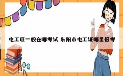 電工證一般在哪考試 東陽市電工證哪里報(bào)考