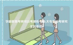 學(xué)前教育考研可以考哪些專業(yè)(大專直接考研究生的條件)