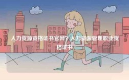人力資源資格證書官網？人力資源管理職業資格證書