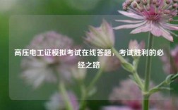 高壓電工證模擬考試在線答題，考試勝利的必經(jīng)之路