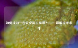 如何成為一名安全員工程師？—— 詳解報(bào)考條件
